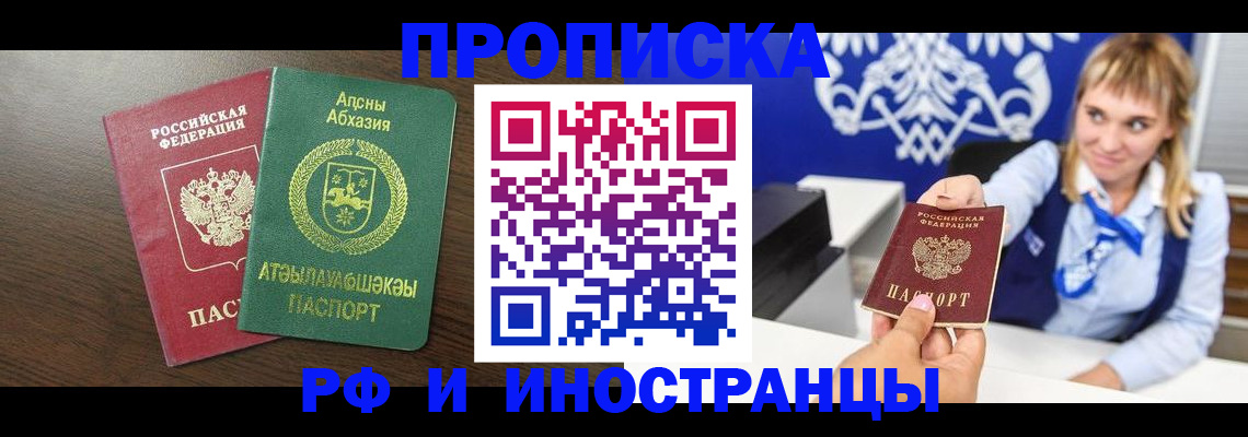 купить прописку в Якутске