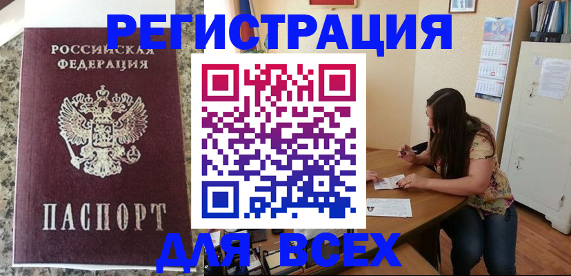 временная регистрация для всех в Якутске